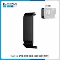 在飛比找法雅客網路商店優惠-GoPro 更換側邊護蓋 (HERO9/10 Black )