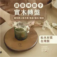 在飛比找蝦皮商城精選優惠-[CLING植琢 台灣製] 實木轉盤 園藝 鹿角蕨上板轉盤 