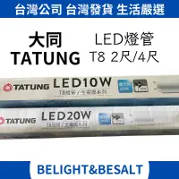 在飛比找蝦皮購物優惠-【大同 TATUNG】T8 LED燈管 2尺 4尺 白光 6