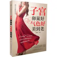 在飛比找蝦皮購物優惠-子宮卵巢好 氣色好美到老（漢竹） 書 正版（海鯨書店）