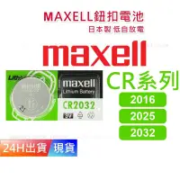 在飛比找蝦皮購物優惠-【Maxell 電池】 CR2032 2016 2015 L