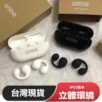 在飛比找蝦皮購物優惠-全新日本ambie 真無線藍牙耳機 sound earcuf