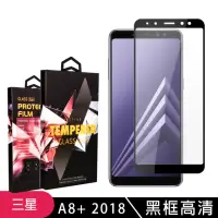 在飛比找momo購物網優惠-三星 A8P/A8+ 2018 高品質9D玻璃鋼化膜黑邊透明