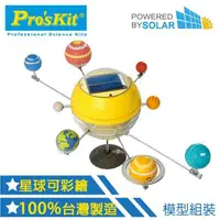 在飛比找蝦皮購物優惠-玩得購【寶工 ProsKit 科學玩具】太陽能八大行星 GE