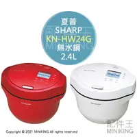 在飛比找樂天市場購物網優惠-日本代購 空運 SHARP 夏普 KN-HW24G 無水 自