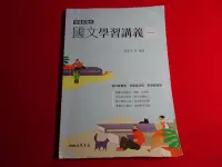 在飛比找Yahoo!奇摩拍賣優惠-【鑽石城二手書店】高中參考書 108課綱 國文 1 學習講義