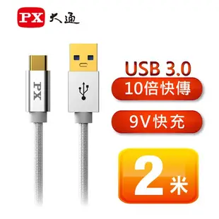 PX大通 UAC3 USB 3.0手機高速充電TYPE-C傳輸線1米/2米(白色/黑色) UAC3 【免運95折】