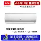 TCL 4-6坪 一對一分離式R32冷暖空調系列 TCA-41HR/TCS-41HR