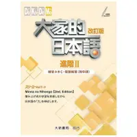 在飛比找蝦皮商城優惠-大家的日本語 進階Ⅱ 改訂版 練習ABC問題解答（附中譯）