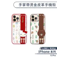 在飛比找蝦皮商城優惠-【LINE / Kitty】iPhone 13 Pro 手掌