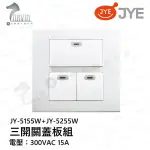 中一 熊貓系列 JY-5155W+JY-5255W 110/220全電壓 三開關蓋板組