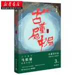 全新正版📗 古董局中局3掠寶清單 三國機密長安十二時辰四海鯨騎作者馬伯庸著&實體