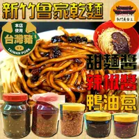 在飛比找蝦皮購物優惠-【免運＆電子發票】 新竹 曾家乾麵 甜麵醬 辣椒醬 鴨油蔥酥