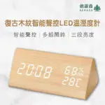 【BEROSO 倍麗森】復古木紋智能聲控LED溫濕度計(送禮推薦 生日禮物 溫溼度計 時鐘 鬧鐘)