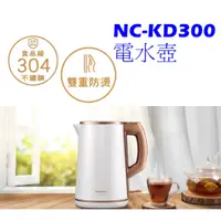 在飛比找蝦皮購物優惠-NC-KD300 電水壺 1.5公升 食品級304不鏽鋼 壺