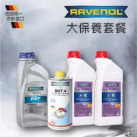 在飛比找ETMall東森購物網優惠-RAVENOL 日耳曼 大保養套餐組合-紅(動力方向盤油+水