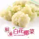 *「宅配」【愛上新鮮】鮮凍白花椰菜