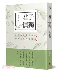 在飛比找三民網路書店優惠-君子慎獨：大學新解