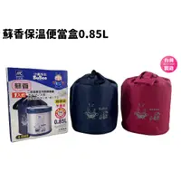 在飛比找蝦皮購物優惠-保溫便當盒 保溫 保冰 三光牌 蘇香 0.85L 兩色