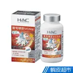 永信HAC 哈克麗康-葡萄糖胺MSM錠 120錠/瓶 單瓶/3瓶組 任選 廠商直送