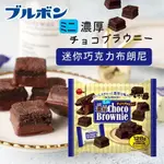 BOURBON 北日本 布朗尼 布朗尼蛋糕 濃厚布朗尼 可可布朗尼 網紅零食蛋糕 巧克力蛋糕 巧克力 日本餅乾