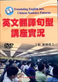 在飛比找博客來優惠-英文翻譯句型講座實況DVD