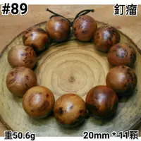 在飛比找蝦皮購物優惠-藝言堂 ◎ 中越 肖楠 重油 釘瘤 20mm 手珠*11顆 