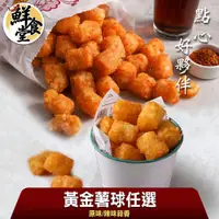 在飛比找蝦皮商城優惠-鮮食堂 點心好夥伴黃金薯球任選4/6/8包組(原味/蒜辣/5