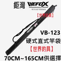 在飛比找蝦皮購物優惠-【世界釣具】V-FOX 鉅灣 VB-123 直式竿袋 池釣 