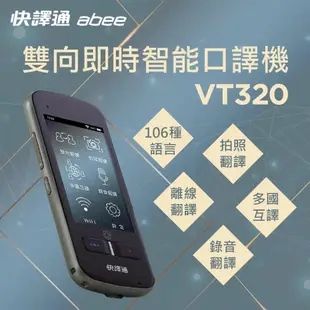 【abee 快譯通】雙向即時智能口譯機/翻譯機/語言學習機(VT320) 現貨 廠商直送