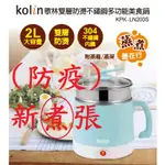 🔥 KOLIN 歌林不鏽鋼多功能美食鍋2公升(KPK-LN200S)，學生、外宿族、小家庭料理幫手、蒸煮