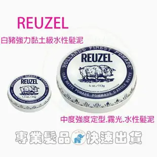 Reuzel 粉紅豬 藍豬 紅豬 灰豬 黑豬 白豬 水洗式髮油 油性 豬油 髮蠟 35g *La Bella shop*