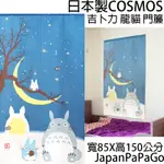 日本製 COSMOS 吉卜力 龍貓 門簾 85X150 冬天的天空和三日月 宮崎駿 MYNEIGHBORTOTORO