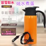 精品 車載熱水壺 12V24V雙電壓智能燒水壺 車載水壺 車用電熱水壺 汽車燒水壺 熱水壺 汽車電熱水壺 汽車用品