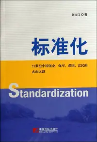 在飛比找博客來優惠-標准化--21世紀中國強企、強軍、強國、富民的必有之路