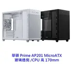 ASUS 華碩 PRIME AP201 玻璃 MICROATX 白/黑 M-ATX CPU高17 電腦機殼 機殼