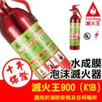 滅火王FIRE KING🔥水成膜泡沫環保無毒滅火器 不回火 居家安全、車用、露營必備