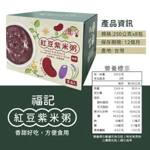 【美式賣場】福記 紅豆紫米粥(250g*8入/盒)