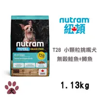 在飛比找PChome24h購物優惠-【Nutram紐頓】T28 無穀鮭魚+鱒魚挑嘴犬小顆粒1.1