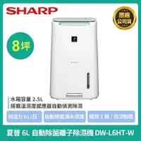 在飛比找蝦皮購物優惠-免運【夏普Sharp】夏普除濕機 DW-L6HT-W/DW-