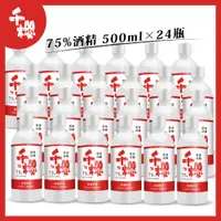 在飛比找PChome24h購物優惠-千櫻 75%乙醇潔用酒精 500ml×24瓶