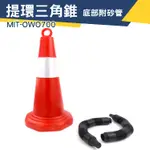 【儀特汽修】反光 道路工程 三角錐 警示三角錐 圓形錐桶 施工錐 雪糕筒 MIT-OWO700