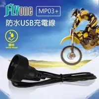 在飛比找蝦皮購物優惠-FLYone MP03/MP05 機車行車紀錄器 專用防水U