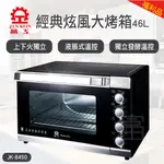 『加贈304不鏽鋼深烤盤』【福利品】晶工牌 46L 雙溫控旋風烤箱 (JK-8450)