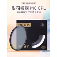 在飛比找蝦皮購物優惠-NiSi耐司 MC CPL 多層鍍膜偏光鏡40.5 49 5