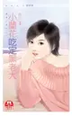 【電子書】小蘭花吃定黑老大(限)《惹草三朵花之三》