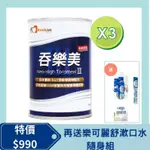 【FOODCARE】吞樂美（100G X3瓶）廠商直送