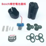適用 BOSCH博世 電池套料 10.8V 12V電動工具手電鑽電池外殼配件 保護板 電池盒子 電池配件