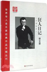 在飛比找三民網路書店優惠-狂人日記(四幕歌劇)（簡體書）