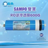 在飛比找iOPEN Mall優惠-聲寶《SAMPO》600G RO逆滲透複合膜 NSF-58認